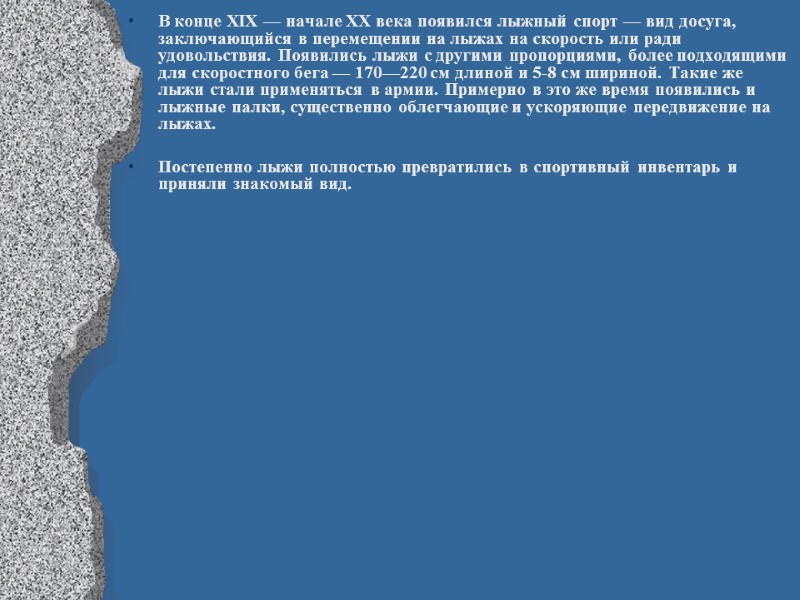 В конце XIX — начале XX века появился лыжный спорт — вид досуга, заключающийся